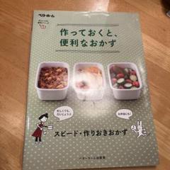 作っておくと便利なおかず　ベターホーム
