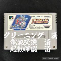 【新品電池交換済】スーパーファミコン　第3次スーパーロボット大戦　レトロ