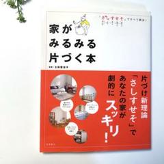 家がみるみる片づく本 : 「さしすせそ」ですべて解決!