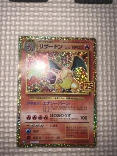 ポケモンカード かえんリザードン　海外版　25周年 状態A】リザードン(25th) PROMO (001/025) [s8a-p] の通販・買取