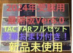 USCPA最新版⭐️V6.0TAC FARフルセット教材新品未使用 米国公認会計士