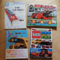 くるま、消防車・パトカー、トミカ、除雪機関車 4冊セット