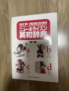 NEW HORIZON 英和辞典 第7版
