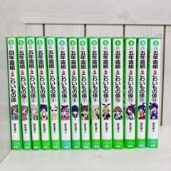 五年霊組こわいもの係 四年霊組こわいもの係 全14冊セット　角川つばさ文庫