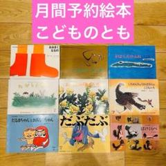 054-4 月間予約絵本 こどものとも 9冊セット 1975年付近 希少本