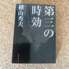 第三の時効 横山秀夫のサムネイル
