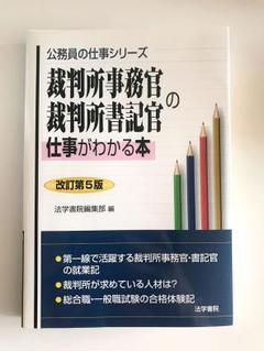 【中古】 裁判所事務官・裁判所書記官の仕事がわかる本 改訂版/法学書院/法学書院 Amazon.co.jp: 裁判所事務官・裁判所書記官の仕事がわかる本