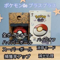 ポケモンGOプラスプラス全ボールオートスローバイブオフ消音