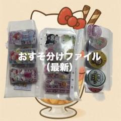 2025年最新】おすそ分けファイル中身の人気アイテム - メルカリ