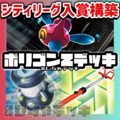【シティリーグ入賞】 ロケット団のポリゴンZ 構築済みデッキ ポケカ