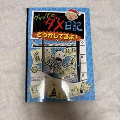 グレッグのダメ日記 どうかしてるよ!