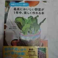 傘袋でジッパー袋で! 最高においしい野菜が1年中、楽しく作れる本