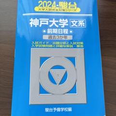 2025年最新】神戸大学 青本の人気アイテム - メルカリ