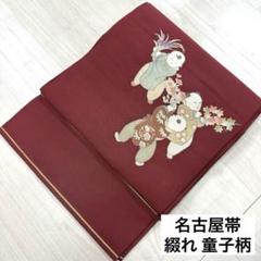 名古屋帯 童子 可愛い唐織 赤✖️黒 九寸 正絹 AO-3289 名古屋帯 童子 可愛い唐織 赤✖️黒 九寸 正絹 AO-3289