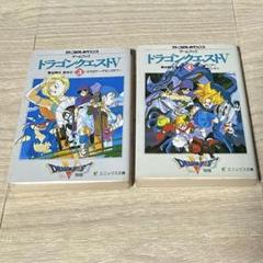 2025年最新】小説ドラゴンクエストの人気アイテム - メルカリ