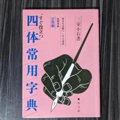 【中古】 正しいペン字の学び方 ８分間上達法　短期速成/集文館/三室小石 中古】 四体常用字典 すぐ役立つ 8分間上達法 短期速成 改訂新版