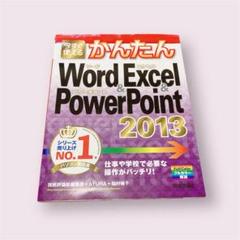 今すぐ使えるかんたんWord & Excel & PowerPoint 2013