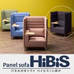 Panel sofa HiBiS 一人掛けソファ