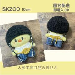 SKZOO 10cm ピリカルマビーニーset / ハンドメイド