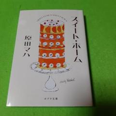 スイート・ホーム