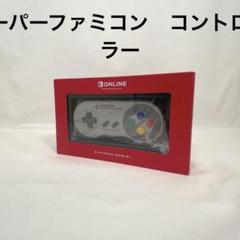 ニンテンドースイッチ　スーパーファミコンコントローラー