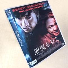 悪魔を見た DVDレンタル落ち