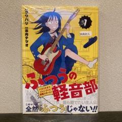 新品]ふつうの軽音部 1・2 セット - メルカリ