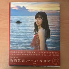2025年最新】乃木坂46 新内眞衣ファースト写真集 どこにいるの