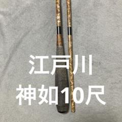 江戸川 神如 12 へら竿 釣竿（江戸川 神如 12号 竿袋、木箱付き