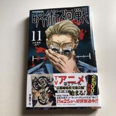 2025年最新】呪術廻戦11巻の人気アイテム - メルカリ