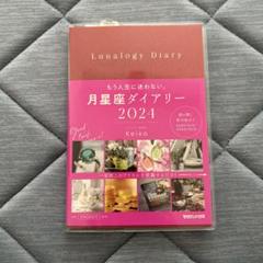 月星座ダイアリー　2024