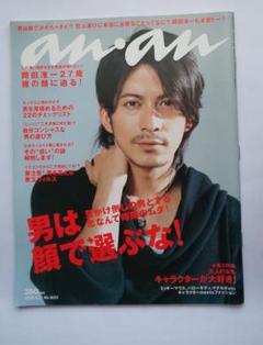 最終値下げ！ anan 20080827 男は顔で選ぶな！岡田准一表紙