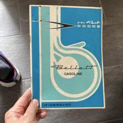 いすゞ ベレット ガソリン車 取扱説明書 - メルカリ