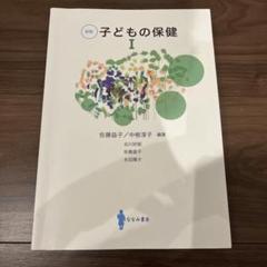 新版　子どもの保健 I