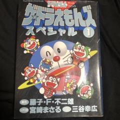 ザ★ドラえもんズスペシャル ドラえもんゲームコミック 1
