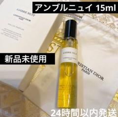 新品 メゾンクリスチャンディオール Dior アンブルニュイ