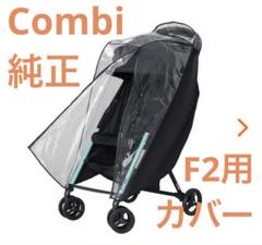 Combi F2 Plus F2プラス ベビーカー コンビ　蚊帳　レインカバー 楽天市場】コンビ f2 レインカバー（ベビーカー｜キッズ・ベビー