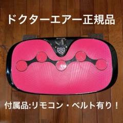 ドクターエア 3DスーパーブレードS SB-002 振動マシン【美品】