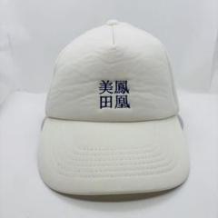 鳳凰美田　企業　帽子　ビンテージ　キャップのサムネイル