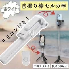 白 自撮り棒 iphone Android 対応 セルカ棒 三脚 スタンド