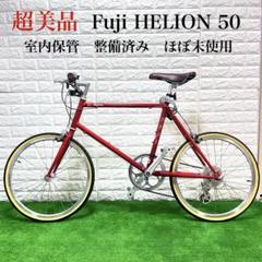 【誠実】 Fuji 超美品 HELION メルカリ - 大人気 レッド 引き取り ミニベロ 50 自転車本体