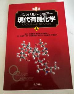 2025年最新】現代有機化学 第8版の人気アイテム - メルカリ