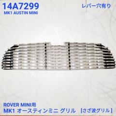 ROVER MINI ローバーミニ さざなみグリル 穴あり 左右のトリム付き mini-spw-ls_1.jpg