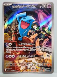 ロケット団の栄光 ヘルガー バシャーモ ソーナンス PSA10 3枚セット ポケモンカード ロケット団の栄光 AR 12種 コンプリート Sv10