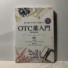 薬の選び方を学び実践する OTC薬入門のサムネイル
