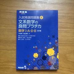 文系数学の良問プラチカ 数学1・A・2・B