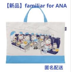 ファミリア⭐︎お稽古バックANA 新品未使用 ANAオリジナル＞familiar for ANA レッスンバッグ（ブルー