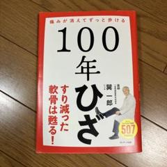 100年ひざ