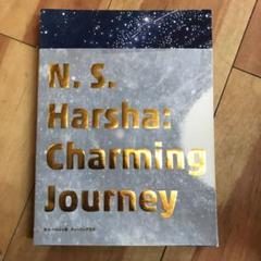 N・S・ハルシャ展:チャーミングな旅 図録