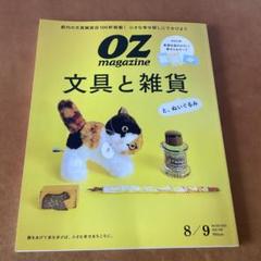 2025 8/9月号 オズマガジン OZ magazine 文具と雑貨